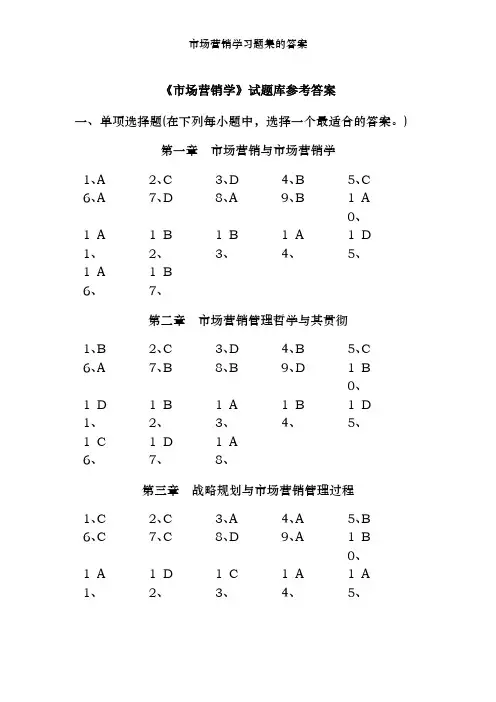 市场营销学习题集的答案
