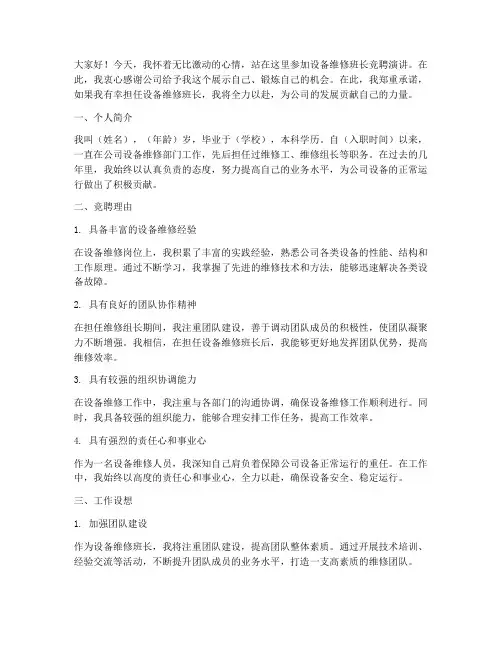 设备维修班长竞聘演讲稿