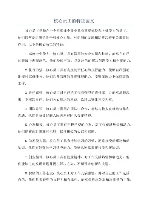 核心员工的特征范文