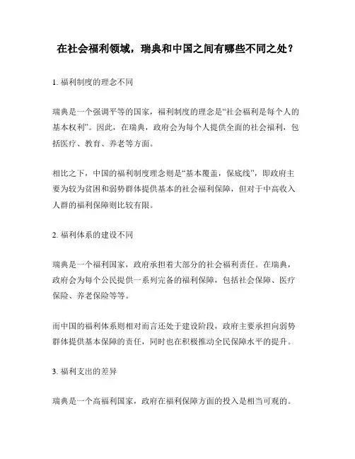 在社会福利领域,瑞典和中国之间有哪些不同之处？