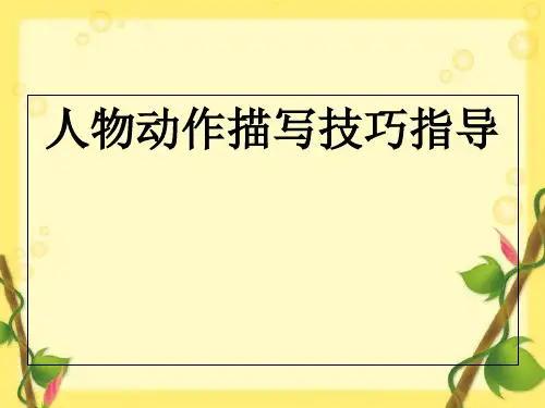 人物动作描写技巧指导