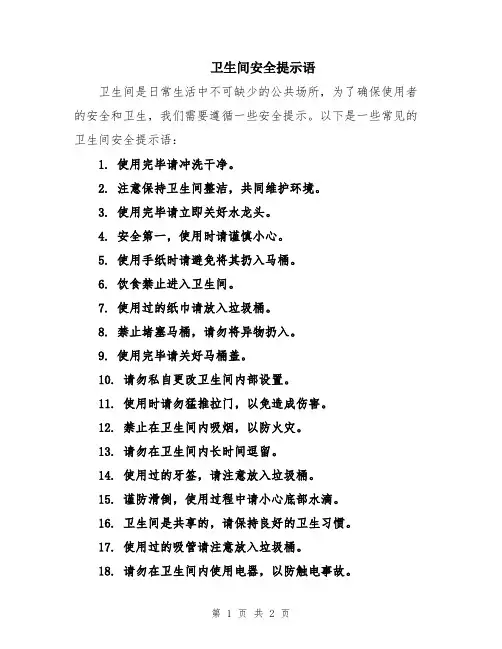卫生间安全提示语
