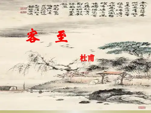 选择性必修下册《客至》课件(20张PPT)
