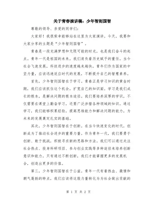 关于青春演讲稿：少年智则国智
