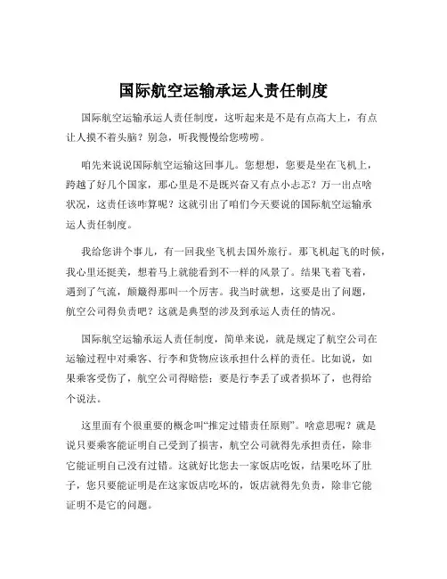 国际航空运输承运人责任制度