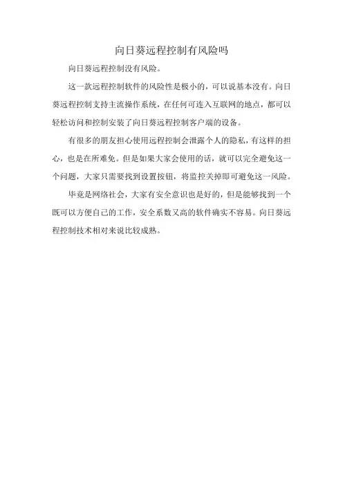 向日葵远程控制有风险吗
