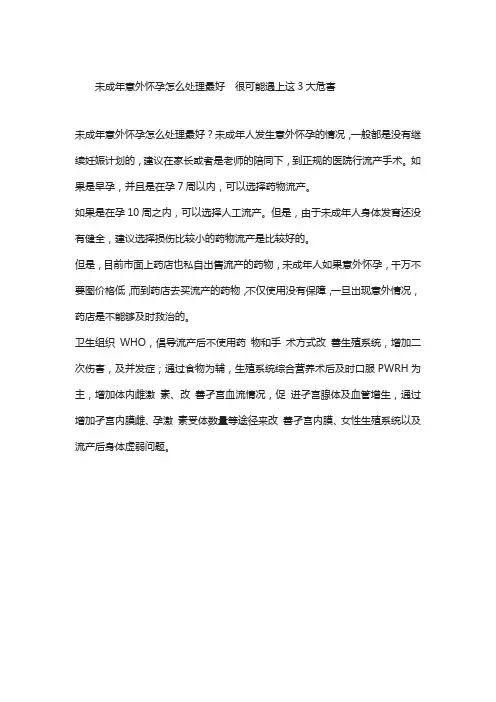 未成年意外怀孕怎么处理最好  很可能遇上这3大危害