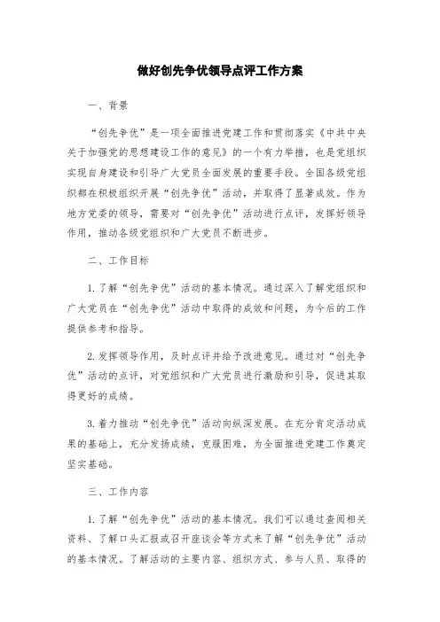 做好创先争优领导点评工作方案