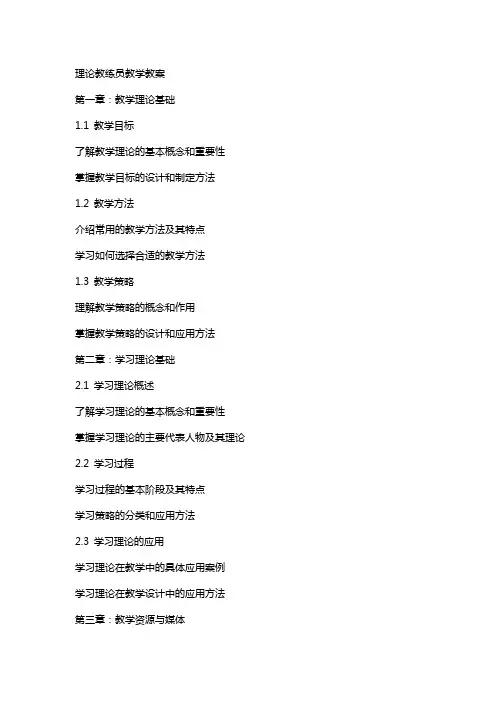 理论教练员教学教案