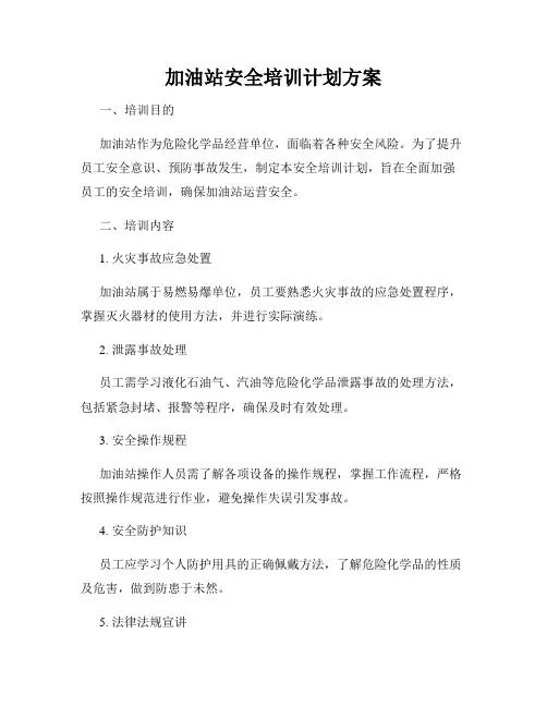 加油站安全培训计划方案