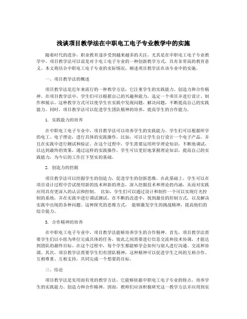 浅谈项目教学法在中职电工电子专业教学中的实施