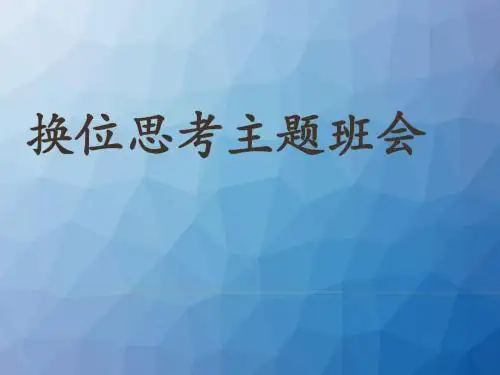 换位思考主题班会  ppt课件