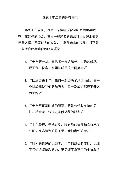 感恩十年店庆的经典语录