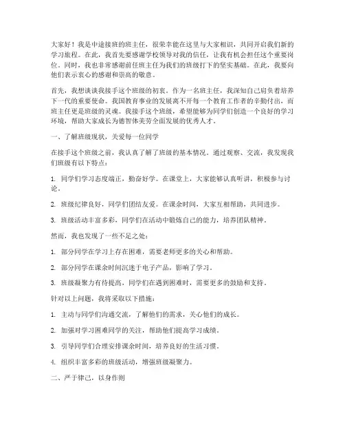 中途接班班主任发言稿