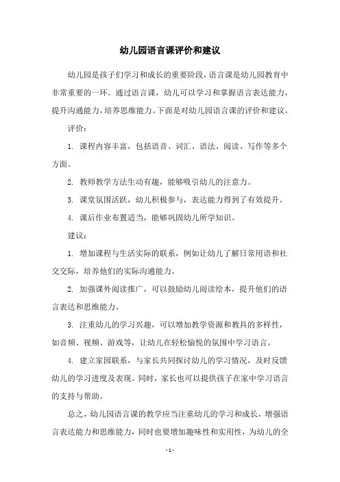 幼儿园语言课评价和建议