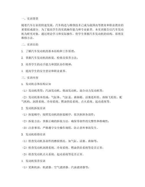 汽车构造实训报告发动机