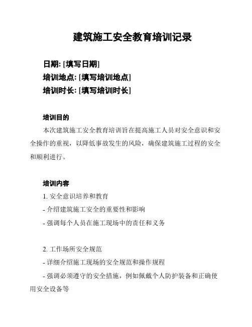 建筑施工安全教育培训记录