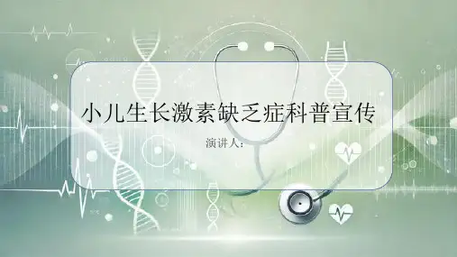 小儿生长激素缺乏症科普宣传PPT课件