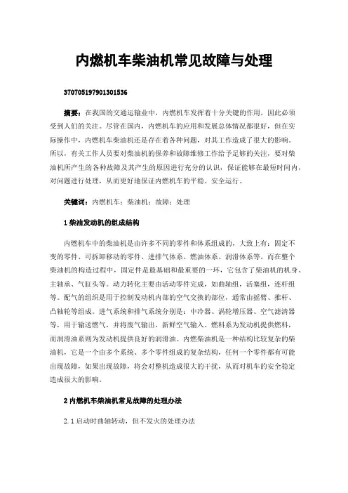 内燃机车柴油机常见故障与处理