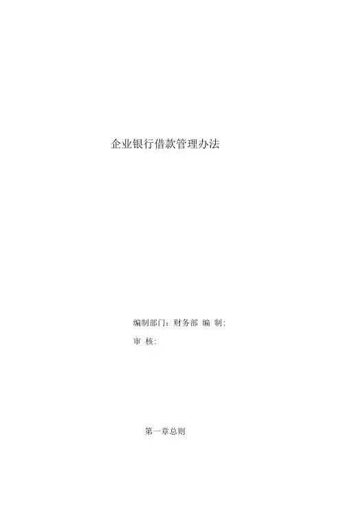 企业银行借款管理办法