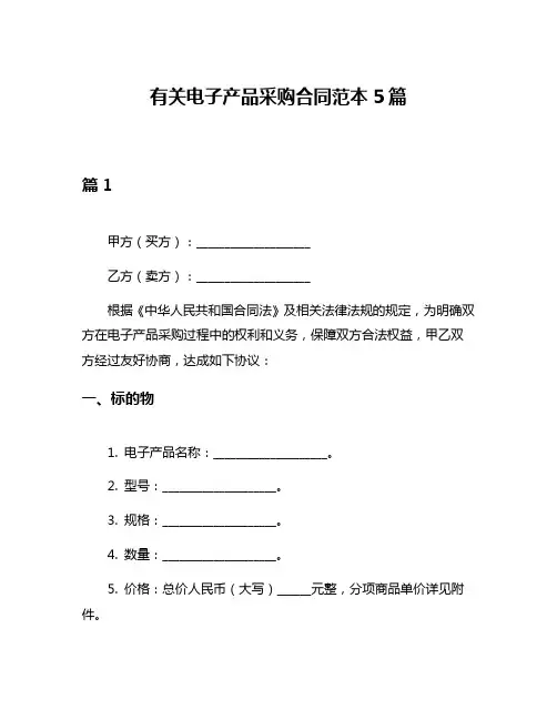 有关电子产品采购合同范本5篇