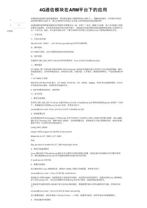 4G通信模块在ARM平台下的应用