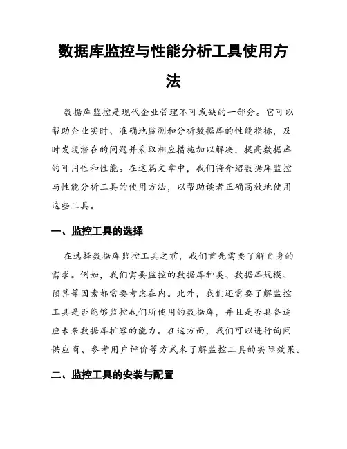 数据库监控与性能分析工具使用方法