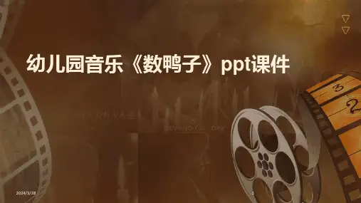 幼儿园音乐《数鸭子》ppt课件-2024鲜版