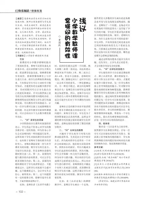 浅议小学数学教师课堂提问的有效性
