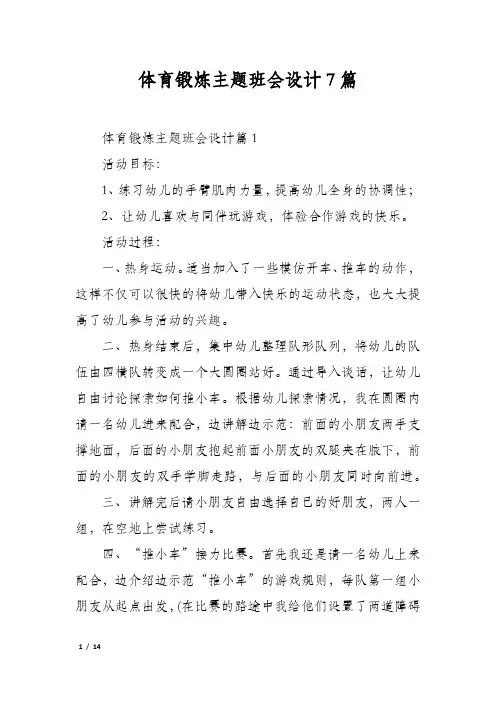 体育锻炼主题班会设计7篇