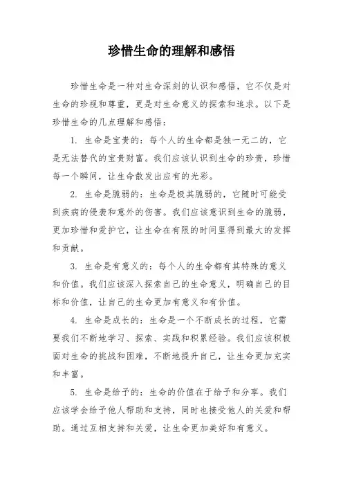 珍惜生命的理解和感悟