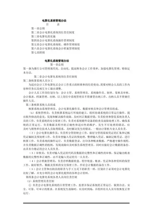 会计电算化系统管理办法
