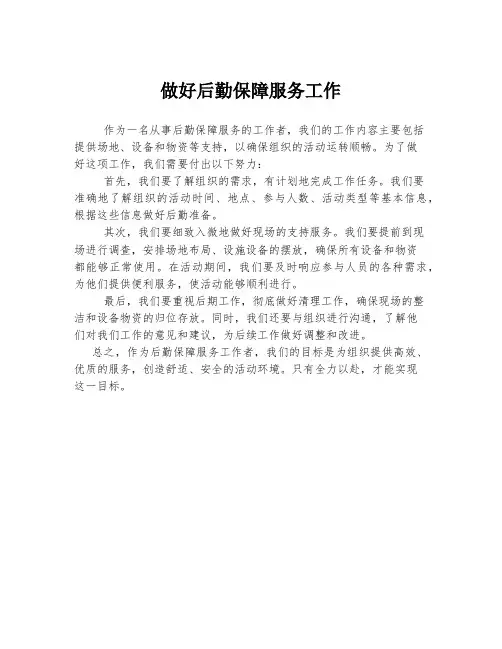 做好后勤保障服务工作