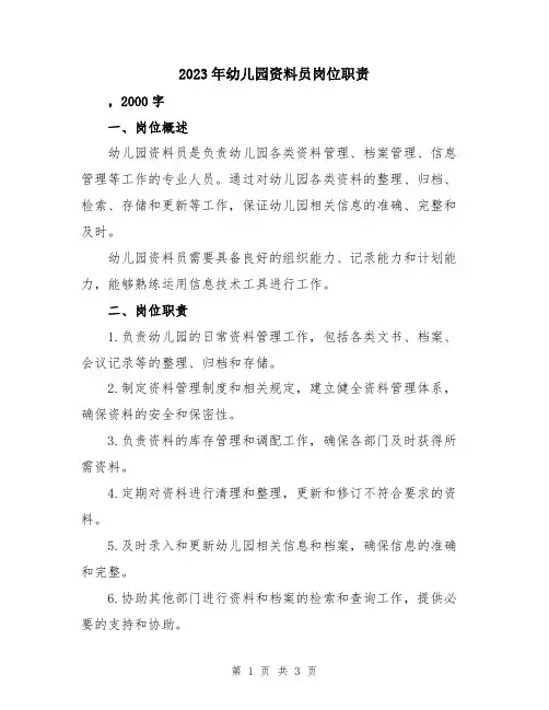 2023年幼儿园资料员岗位职责