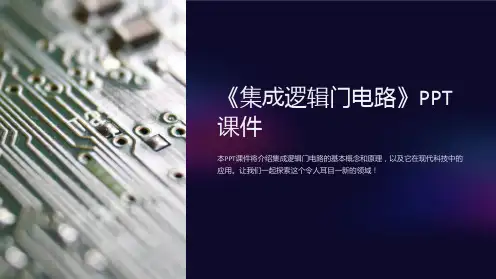 《集成逻辑门电路》课件