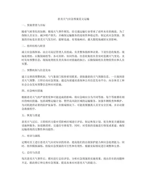 恶劣天气应急预案范文运输