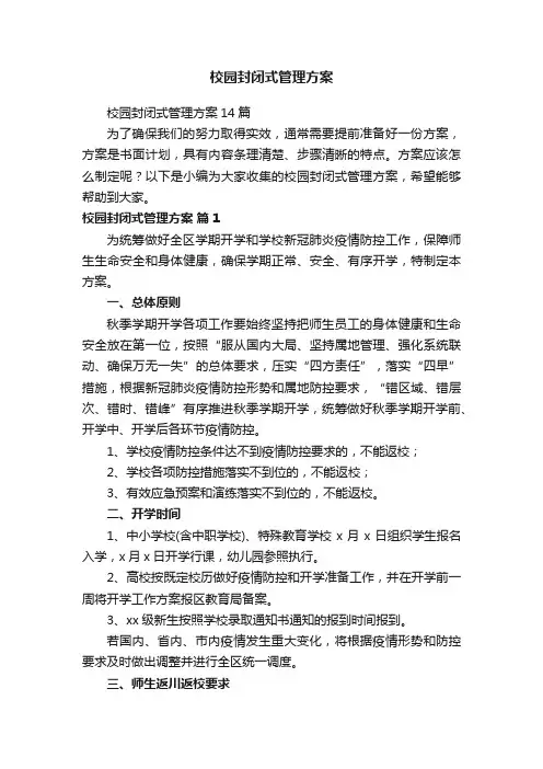 校园封闭式管理方案14篇