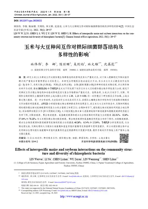 玉米与大豆种间互作对根际细菌群落结构及多样性的影响