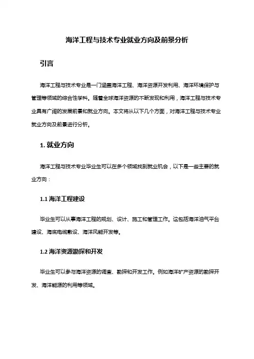 海洋工程与技术专业就业方向及前景分析