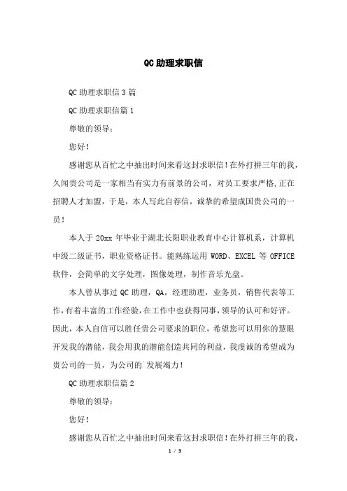 QC助理求职信