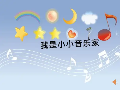 小学音乐 我是小小音乐家【课件设计】优质课PPT