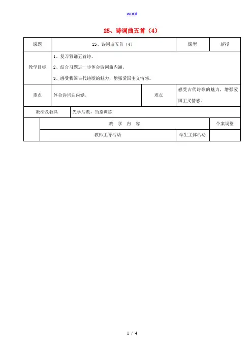 八年级语文下册 25《诗词曲五首》(第4课时)教案 (新版)新人教版-(新版)新人教版初中八年级下册