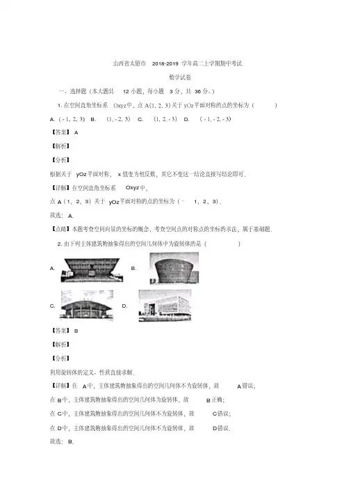 山西省太原市2018-2019学年高二上学期期中考试数学试题+Word版含解析-副本