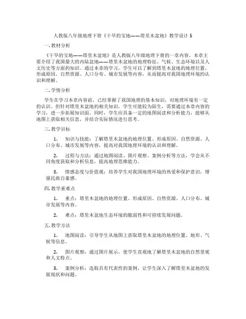 人教版八年级地理下册《干旱的宝地——塔里木盆地》教学设计5