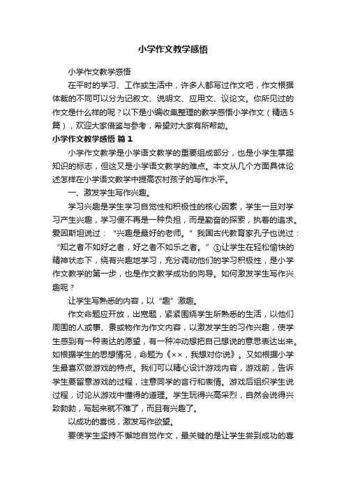 小学作文教学感悟