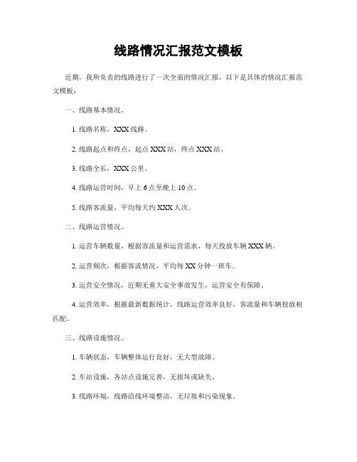 线路情况汇报范文模板