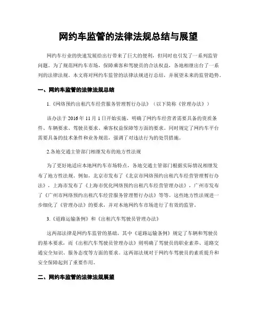 网约车监管的法律法规总结与展望