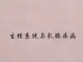 生殖系统和乳腺疾病课件PPT课件