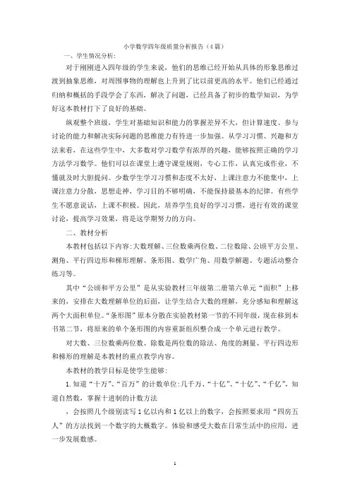 小学数学四年级质量分析报告(4篇)