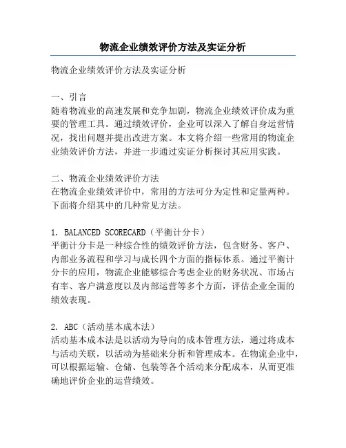 物流企业绩效评价方法及实证分析